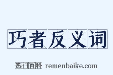 巧者反义词是什么意思的图片